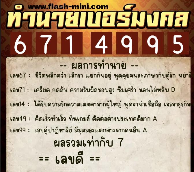 ทำนายเบอร์มงคล 0XX-6714995  ทำนายเบอร์มงคล หมายเลข 068-671499 