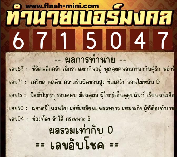 ทำนายเบอร์มงคล 0XX-6715047 ทำนายเบอร์มงคล หมายเลข 069-671504 ทำนายเบอร์มงคล 0XX-6715047 ทำนายเบอร์มงคล หมายเลข 069-671504