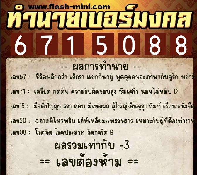 ทำนายเบอร์มงคล 0XX-6715088 ทำนายเบอร์มงคล หมายเลข 097-671508 ทำนายเบอร์มงคล 0XX-6715088 ทำนายเบอร์มงคล หมายเลข 097-671508