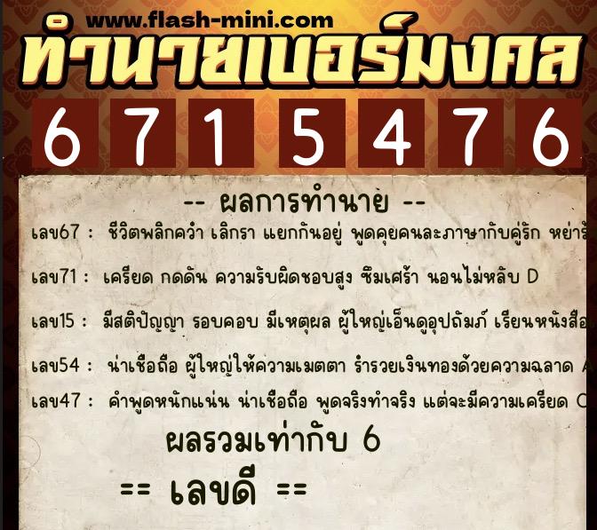 ทำนายเบอร์มงคล 0XX-6715476 ทำนายเบอร์มงคล หมายเลข 087-671547 ทำนายเบอร์มงคล 0XX-6715476 ทำนายเบอร์มงคล หมายเลข 087-671547