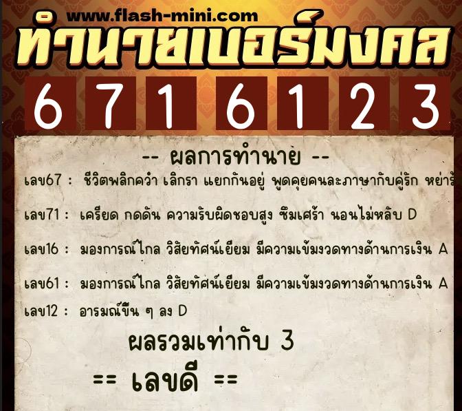 ทำนายเบอร์มงคล 0XX-6716123 ทำนายเบอร์มงคล หมายเลข 065-671612 ทำนายเบอร์มงคล 0XX-6716123 ทำนายเบอร์มงคล หมายเลข 065-671612