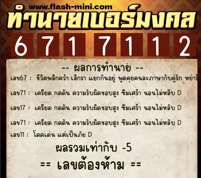 ทำนายเบอร์มงคล 0XX-6717112  ทำนายเบอร์มงคล หมายเลข 084-671711 