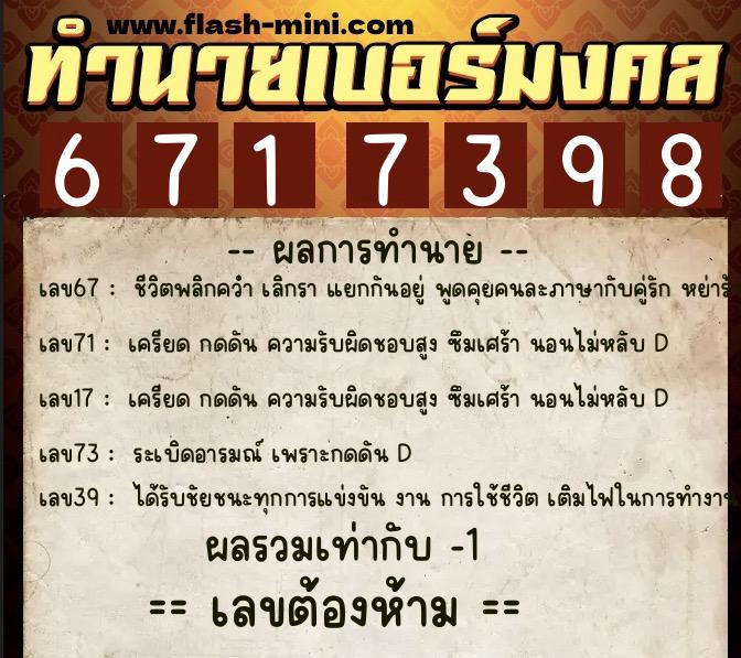 ทำนายเบอร์มงคล 0XX-6717398  ทำนายเบอร์มงคล หมายเลข 098-671739 