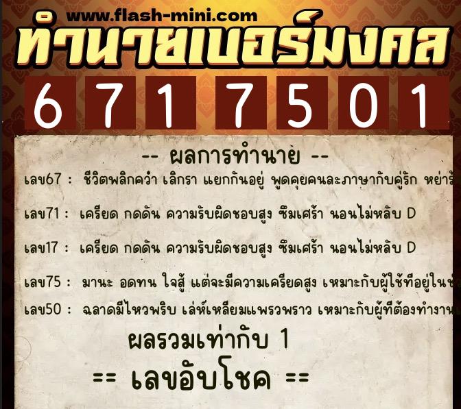 ทำนายเบอร์มงคล 0XX-6717501  ทำนายเบอร์มงคล หมายเลข 082-671750 