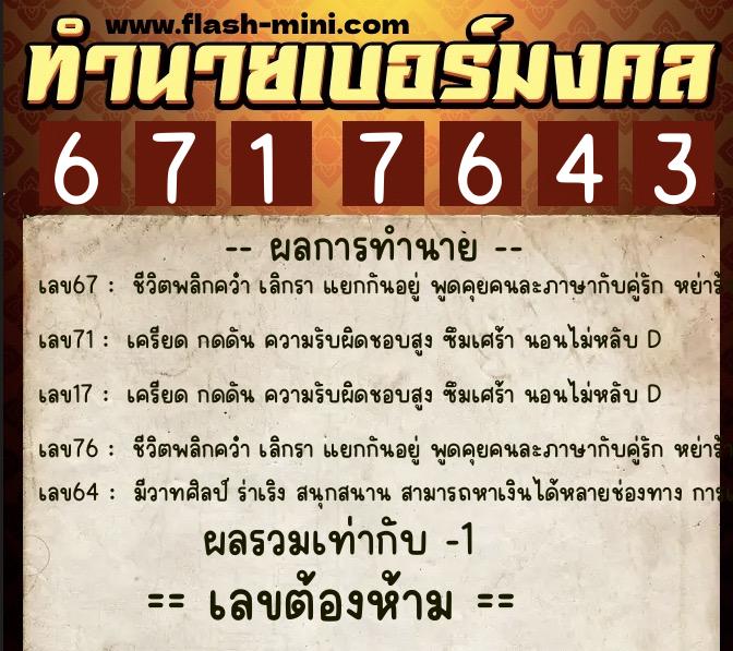 ทำนายเบอร์มงคล 0XX-6717643 ทำนายเบอร์มงคล หมายเลข 063-671764 ทำนายเบอร์มงคล 0XX-6717643 ทำนายเบอร์มงคล หมายเลข 063-671764