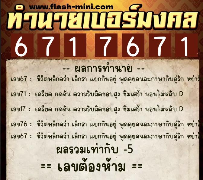 ทำนายเบอร์มงคล 0XX-6717671 ทำนายเบอร์มงคล หมายเลข 089-671767 ทำนายเบอร์มงคล 0XX-6717671 ทำนายเบอร์มงคล หมายเลข 089-671767