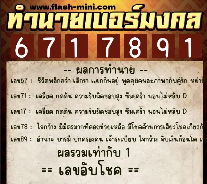 ทำนายเบอร์มงคล 0XX-6717891  ทำนายเบอร์มงคล หมายเลข 099-671789 