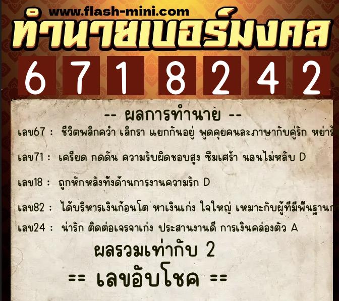 ทำนายเบอร์มงคล 0XX-6718242 ทำนายเบอร์มงคล หมายเลข 086-671824 ทำนายเบอร์มงคล 0XX-6718242 ทำนายเบอร์มงคล หมายเลข 086-671824