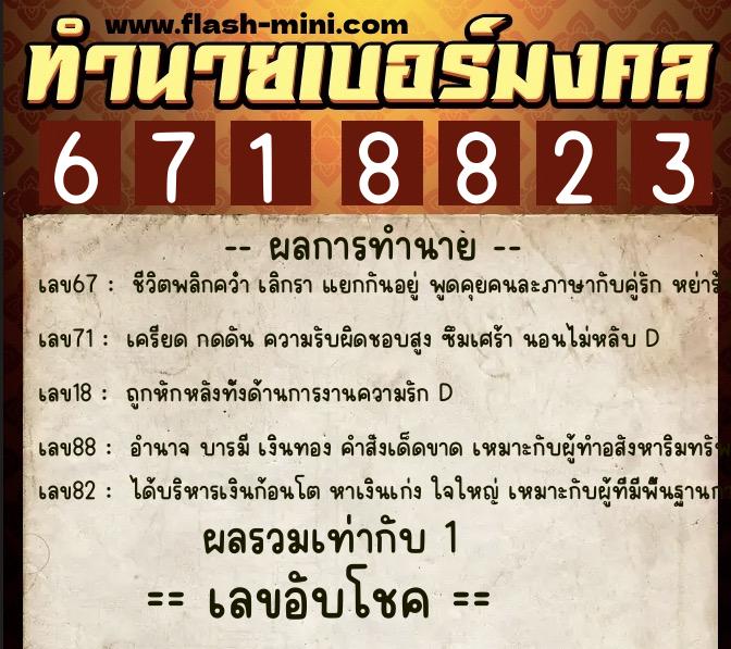ทำนายเบอร์มงคล 0XX-6718823 ทำนายเบอร์มงคล หมายเลข 083-671882 ทำนายเบอร์มงคล 0XX-6718823 ทำนายเบอร์มงคล หมายเลข 083-671882