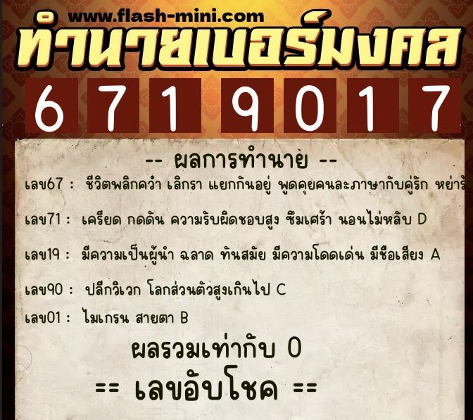 ทำนายเบอร์มงคล 0XX-6719017 ทำนายเบอร์มงคล หมายเลข 088-671901 ทำนายเบอร์มงคล 0XX-6719017 ทำนายเบอร์มงคล หมายเลข 088-671901