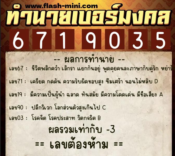 ทำนายเบอร์มงคล 0XX-6719035 ทำนายเบอร์มงคล หมายเลข 081-671903 ทำนายเบอร์มงคล 0XX-6719035 ทำนายเบอร์มงคล หมายเลข 081-671903
