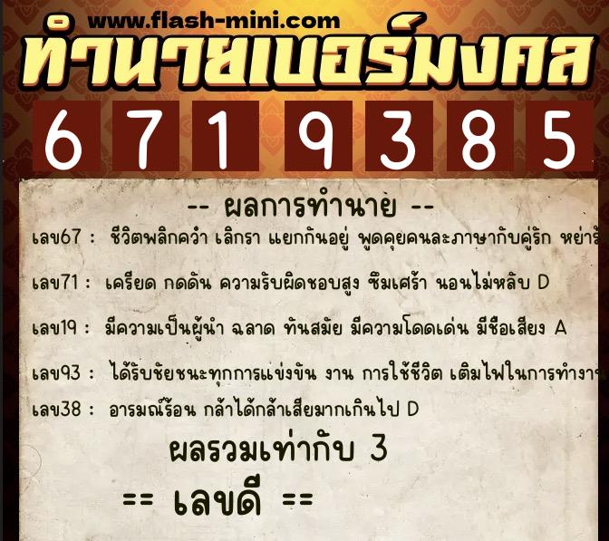 ทำนายเบอร์มงคล 0XX-6719385 ทำนายเบอร์มงคล หมายเลข 098-671938 ทำนายเบอร์มงคล 0XX-6719385 ทำนายเบอร์มงคล หมายเลข 098-671938