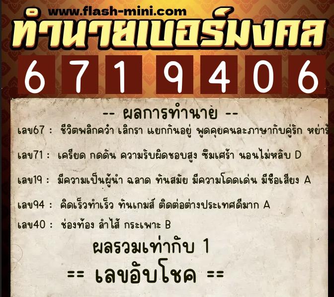 ทำนายเบอร์มงคล 0XX-6719406  ทำนายเบอร์มงคล หมายเลข 068-671940 