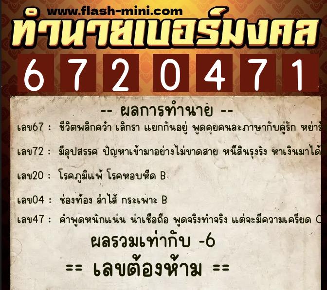ทำนายเบอร์มงคล 0XX-6720471  ทำนายเบอร์มงคล หมายเลข 098-672047 