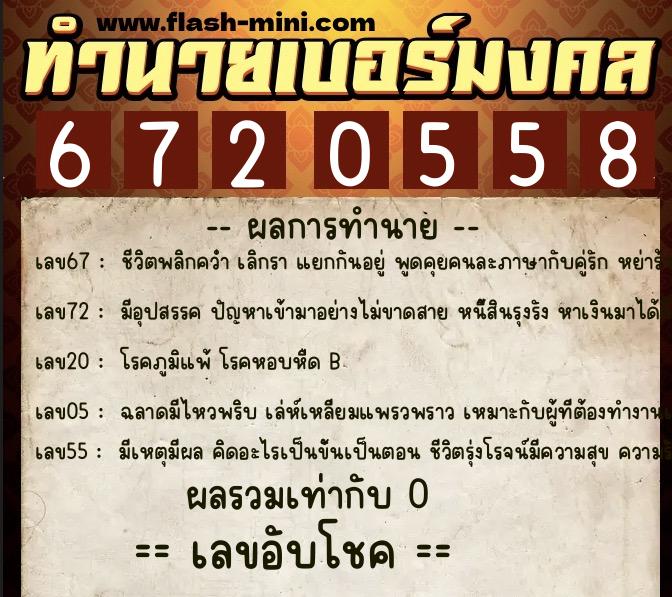ทำนายเบอร์มงคล 0XX-6720558  ทำนายเบอร์มงคล หมายเลข 099-672055 
