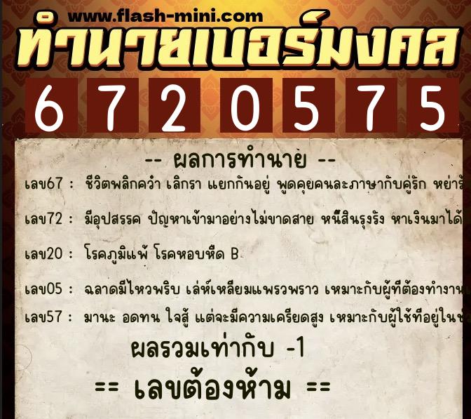 ทำนายเบอร์มงคล 0XX-6720575  ทำนายเบอร์มงคล หมายเลข 061-672057 