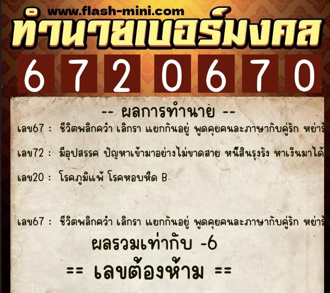 ทำนายเบอร์มงคล 0XX-6720670  ทำนายเบอร์มงคล หมายเลข 086-672067 