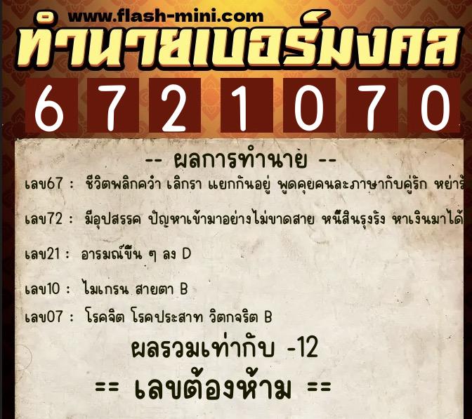 ทำนายเบอร์มงคล 0XX-6721070 ทำนายเบอร์มงคล หมายเลข 099-672107 ทำนายเบอร์มงคล 0XX-6721070 ทำนายเบอร์มงคล หมายเลข 099-672107