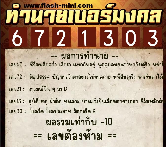 ทำนายเบอร์มงคล 0XX-6721303 ทำนายเบอร์มงคล หมายเลข 085-672130 ทำนายเบอร์มงคล 0XX-6721303 ทำนายเบอร์มงคล หมายเลข 085-672130