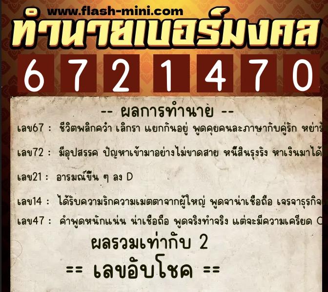ทำนายเบอร์มงคล 0XX-6721470  ทำนายเบอร์มงคล หมายเลข 085-672147 
