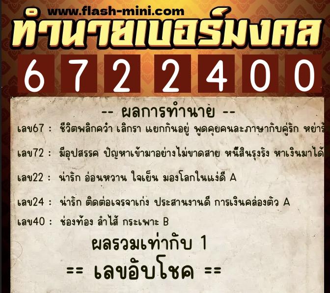 ทำนายเบอร์มงคล 0XX-6722400  ทำนายเบอร์มงคล หมายเลข 061-672240 