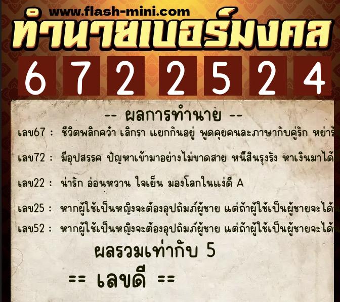 ทำนายเบอร์มงคล 0XX-6722524 ทำนายเบอร์มงคล หมายเลข 066-672252 ทำนายเบอร์มงคล 0XX-6722524 ทำนายเบอร์มงคล หมายเลข 066-672252