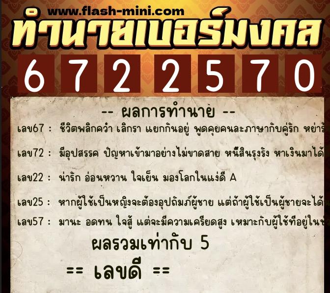 ทำนายเบอร์มงคล 0XX-6722570  ทำนายเบอร์มงคล หมายเลข 081-672257 