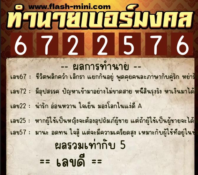 ทำนายเบอร์มงคล 0XX-6722576 ทำนายเบอร์มงคล หมายเลข 066-672257 ทำนายเบอร์มงคล 0XX-6722576 ทำนายเบอร์มงคล หมายเลข 066-672257