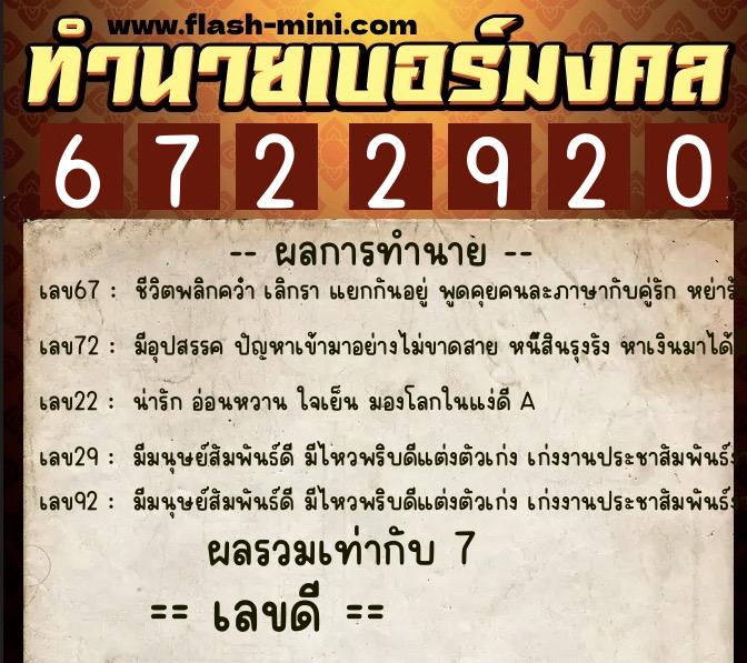 ทำนายเบอร์มงคล 0XX-6722920 ทำนายเบอร์มงคล หมายเลข 060-672292 ทำนายเบอร์มงคล 0XX-6722920 ทำนายเบอร์มงคล หมายเลข 060-672292