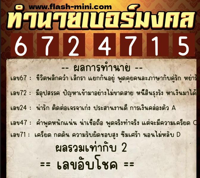 ทำนายเบอร์มงคล 0XX-6724715 ทำนายเบอร์มงคล หมายเลข 088-672471 ทำนายเบอร์มงคล 0XX-6724715 ทำนายเบอร์มงคล หมายเลข 088-672471
