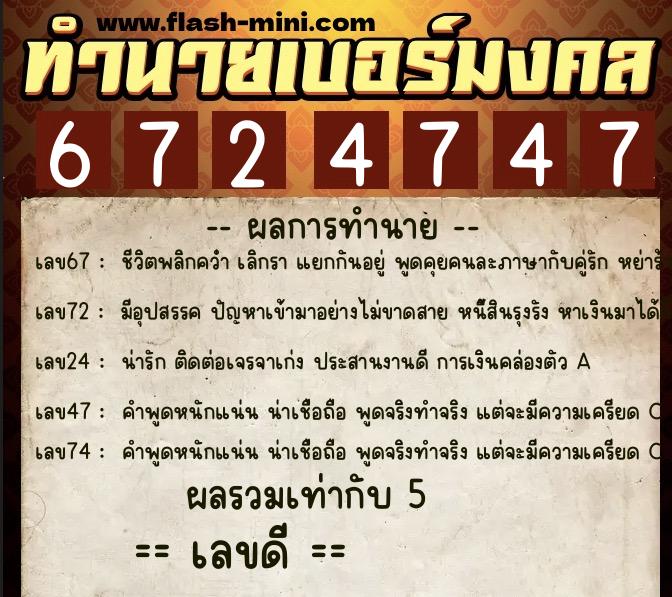 ทำนายเบอร์มงคล 0XX-6724747 ทำนายเบอร์มงคล หมายเลข 099-672474 ทำนายเบอร์มงคล 0XX-6724747 ทำนายเบอร์มงคล หมายเลข 099-672474