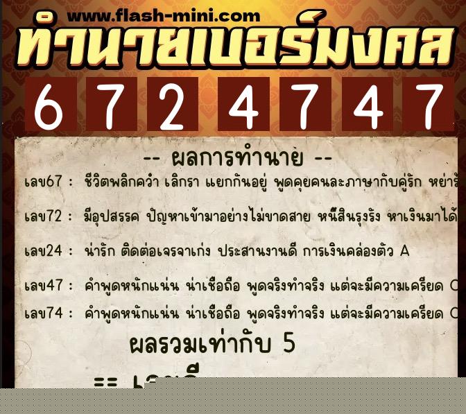 ทำนายเบอร์มงคล 0XX-6724747  ทำนายเบอร์มงคล หมายเลข 088-672474 