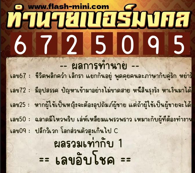 ทำนายเบอร์มงคล 0XX-6725095  ทำนายเบอร์มงคล หมายเลข 083-672509 