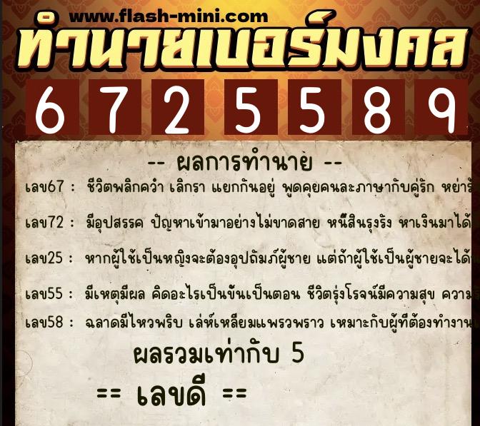 ทำนายเบอร์มงคล 0XX-6725589  ทำนายเบอร์มงคล หมายเลข 083-672558 