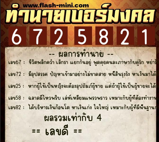 ทำนายเบอร์มงคล 0XX-6725821 ทำนายเบอร์มงคล หมายเลข 086-672582 ทำนายเบอร์มงคล 0XX-6725821 ทำนายเบอร์มงคล หมายเลข 086-672582