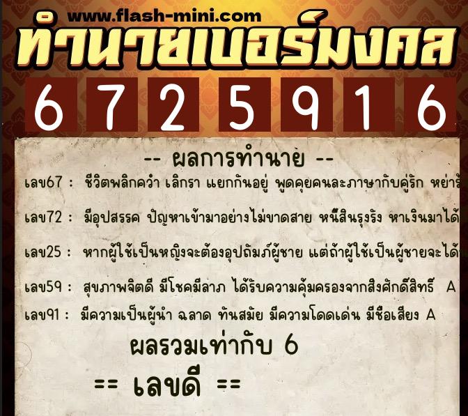 ทำนายเบอร์มงคล 0XX-6725916 ทำนายเบอร์มงคล หมายเลข 082-672591 ทำนายเบอร์มงคล 0XX-6725916 ทำนายเบอร์มงคล หมายเลข 082-672591