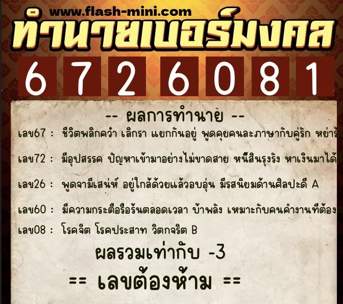 ทำนายเบอร์มงคล 0XX-6726081  ทำนายเบอร์มงคล หมายเลข 082-672608 