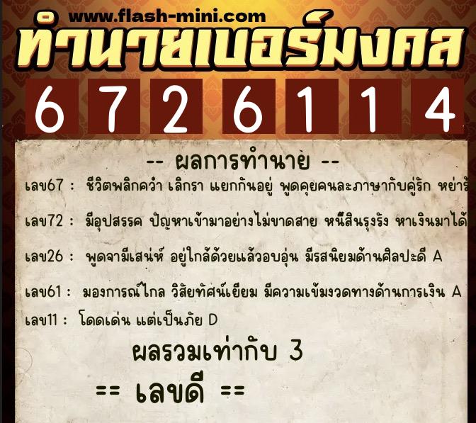 ทำนายเบอร์มงคล 0XX-6726114 ทำนายเบอร์มงคล หมายเลข 068-672611 ทำนายเบอร์มงคล 0XX-6726114 ทำนายเบอร์มงคล หมายเลข 068-672611