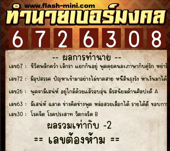 ทำนายเบอร์มงคล 0XX-6726308  ทำนายเบอร์มงคล หมายเลข 063-672630 