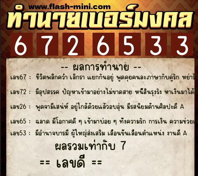 ทำนายเบอร์มงคล 0XX-6726533 ทำนายเบอร์มงคล หมายเลข 066-672653 ทำนายเบอร์มงคล 0XX-6726533 ทำนายเบอร์มงคล หมายเลข 066-672653