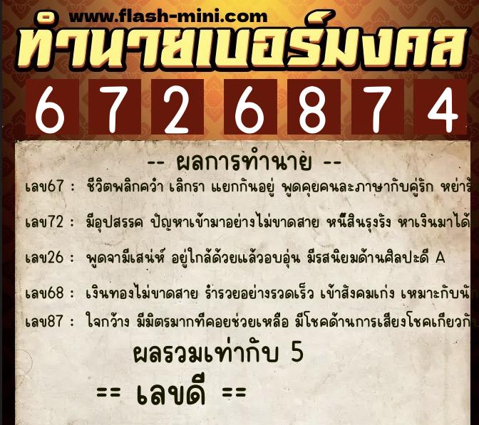 ทำนายเบอร์มงคล 0XX-6726874  ทำนายเบอร์มงคล หมายเลข 092-672687 