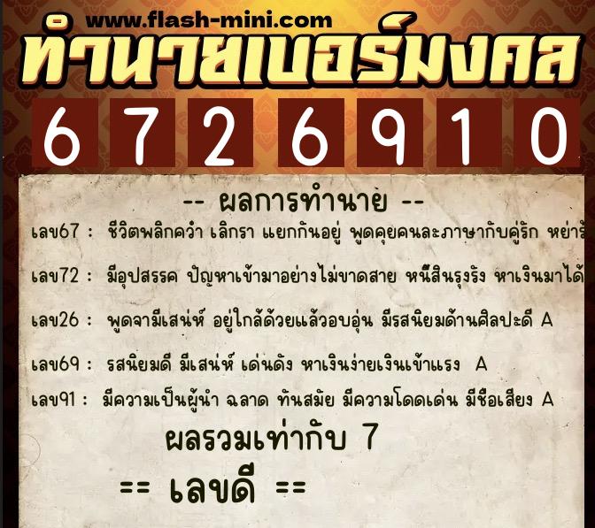 ทำนายเบอร์มงคล 0XX-6726910 ทำนายเบอร์มงคล หมายเลข 087-672691 ทำนายเบอร์มงคล 0XX-6726910 ทำนายเบอร์มงคล หมายเลข 087-672691
