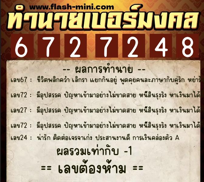 ทำนายเบอร์มงคล 0XX-6727248  ทำนายเบอร์มงคล หมายเลข 083-672724 