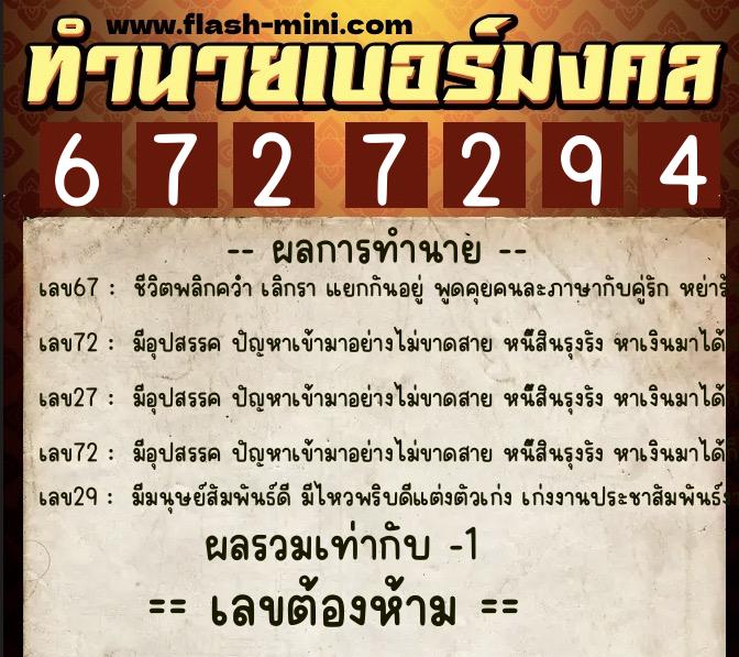 ทำนายเบอร์มงคล 0XX-6727294 ทำนายเบอร์มงคล หมายเลข 094-672729 ทำนายเบอร์มงคล 0XX-6727294 ทำนายเบอร์มงคล หมายเลข 094-672729