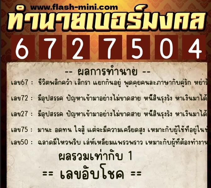 ทำนายเบอร์มงคล 0XX-6727504  ทำนายเบอร์มงคล หมายเลข 093-672750 