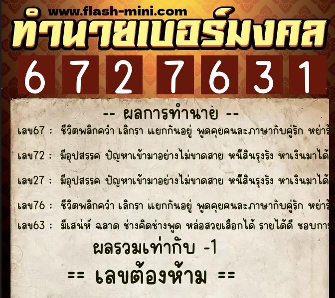 ทำนายเบอร์มงคล 0XX-6727631 ทำนายเบอร์มงคล หมายเลข 089-672763 ทำนายเบอร์มงคล 0XX-6727631 ทำนายเบอร์มงคล หมายเลข 089-672763
