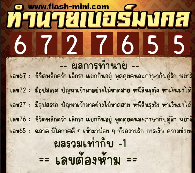 ทำนายเบอร์มงคล 0XX-6727655 ทำนายเบอร์มงคล หมายเลข 068-672765 ทำนายเบอร์มงคล 0XX-6727655 ทำนายเบอร์มงคล หมายเลข 068-672765