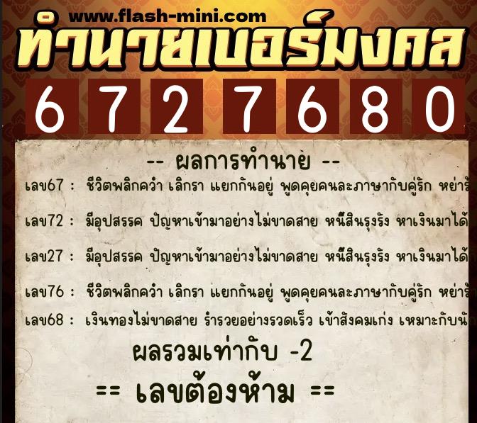 ทำนายเบอร์มงคล 0XX-6727680 ทำนายเบอร์มงคล หมายเลข 063-672768 ทำนายเบอร์มงคล 0XX-6727680 ทำนายเบอร์มงคล หมายเลข 063-672768