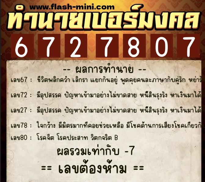 ทำนายเบอร์มงคล 0XX-6727807  ทำนายเบอร์มงคล หมายเลข 084-672780 