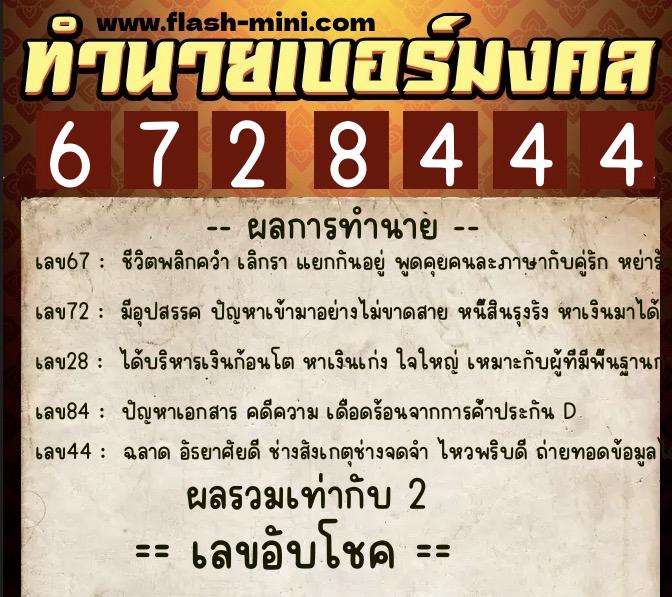 ทำนายเบอร์มงคล 0XX-6728444 ทำนายเบอร์มงคล หมายเลข 067-672844 ทำนายเบอร์มงคล 0XX-6728444 ทำนายเบอร์มงคล หมายเลข 067-672844